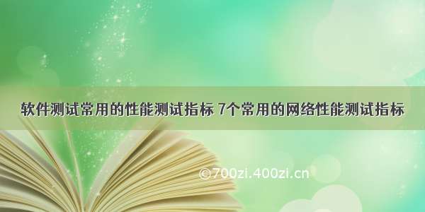 软件测试常用的性能测试指标 7个常用的网络性能测试指标