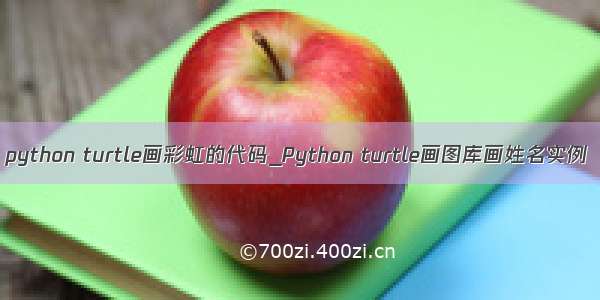 python turtle画彩虹的代码_Python turtle画图库画姓名实例