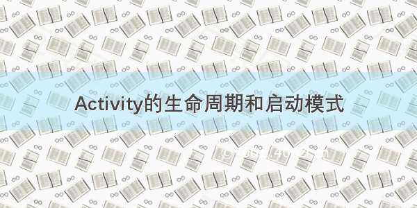 Activity的生命周期和启动模式