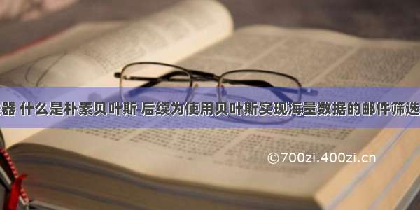 贝叶斯分类器 什么是朴素贝叶斯 后续为使用贝叶斯实现海量数据的邮件筛选。带源码数