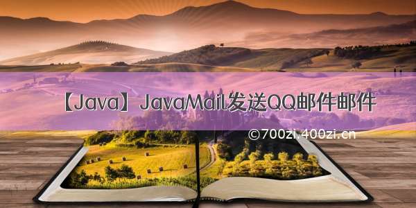 【Java】JavaMail发送QQ邮件邮件