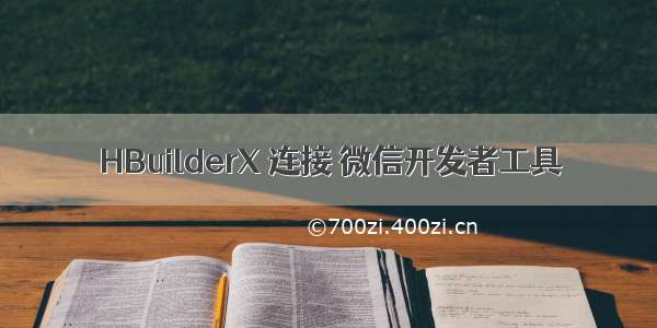 HBuilderX 连接 微信开发者工具