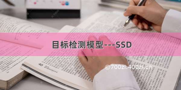 目标检测模型---SSD