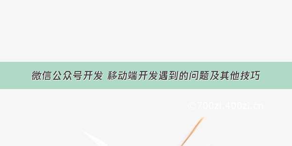 微信公众号开发 移动端开发遇到的问题及其他技巧