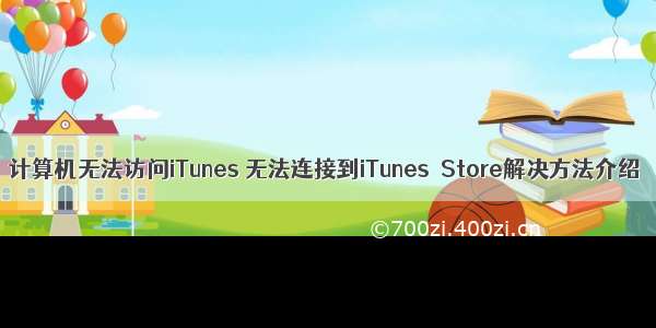 计算机无法访问iTunes 无法连接到iTunes Store解决方法介绍