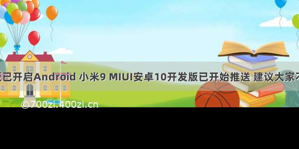 小米9开发版已开启Android 小米9 MIUI安卓10开发版已开始推送 建议大家不要去升级...