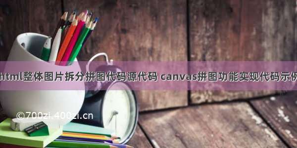 html整体图片拆分拼图代码源代码 canvas拼图功能实现代码示例