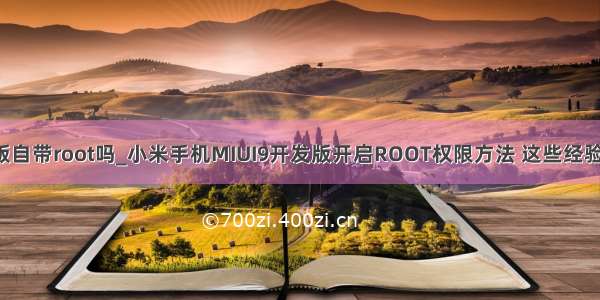 小米9开发版自带root吗_小米手机MIUI9开发版开启ROOT权限方法 这些经验不可多得...