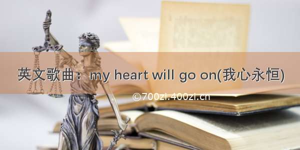 英文歌曲：my heart will go on(我心永恒)