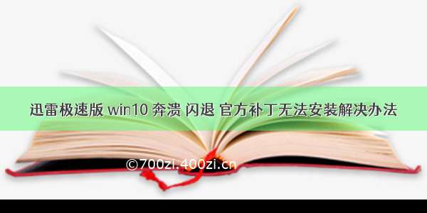 迅雷极速版 win10 奔溃 闪退 官方补丁无法安装解决办法