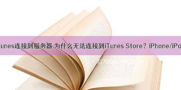 ipad未能与itunes连接到服务器 为什么无法连接到iTunes Store？iPhone/iPad解决方法