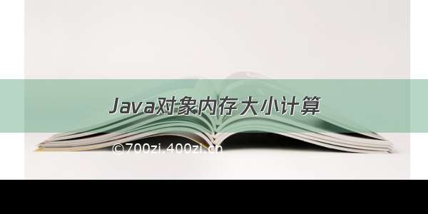 Java对象内存大小计算