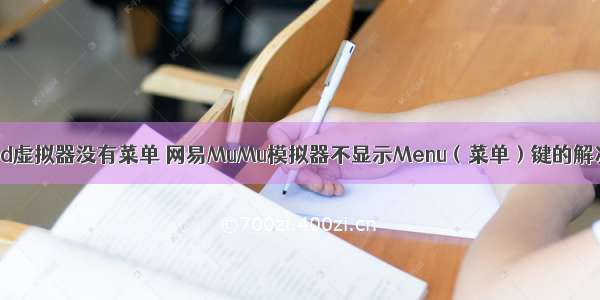 android虚拟器没有菜单 网易MuMu模拟器不显示Menu（菜单）键的解决办法