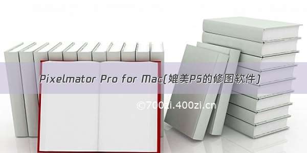 Pixelmator Pro for Mac(媲美PS的修图软件)