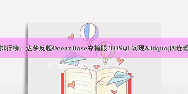 10月国产数据库排行榜：达梦反超OceanBase夺榜眼 TDSQL实现“四连增” 数据生