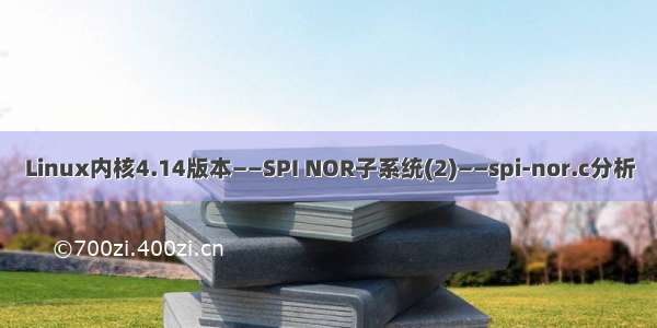 Linux内核4.14版本——SPI NOR子系统(2)——spi-nor.c分析