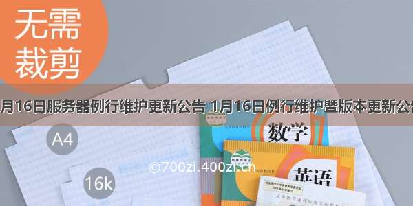 1月16日服务器例行维护更新公告 1月16日例行维护暨版本更新公告