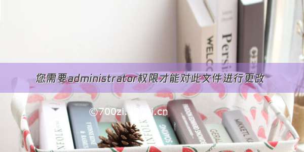 您需要administrator权限才能对此文件进行更改