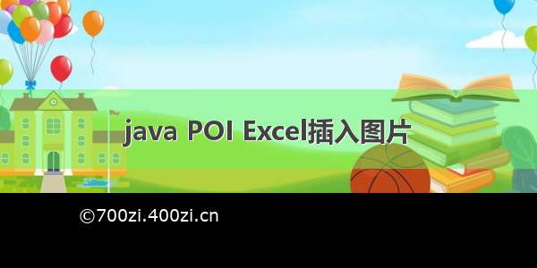 java POI Excel插入图片