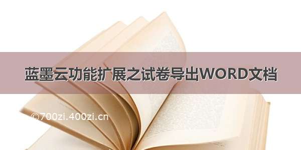 蓝墨云功能扩展之试卷导出WORD文档