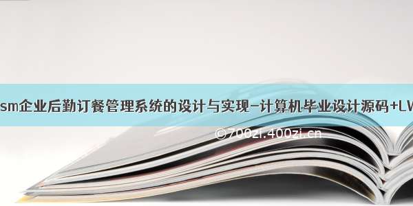 基于ssm企业后勤订餐管理系统的设计与实现-计算机毕业设计源码+LW文档