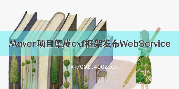 Maven项目集成cxf框架发布WebService