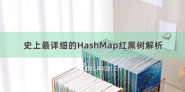 史上最详细的HashMap红黑树解析