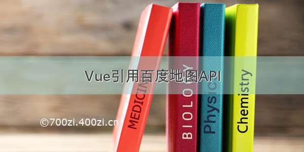 Vue引用百度地图API