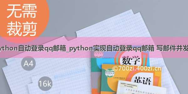 python自动登录qq邮箱_python实现自动登录qq邮箱 写邮件并发送