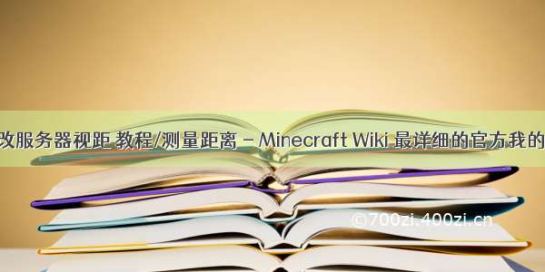 我的世界修改服务器视距 教程/测量距离 - Minecraft Wiki 最详细的官方我的世界百科...