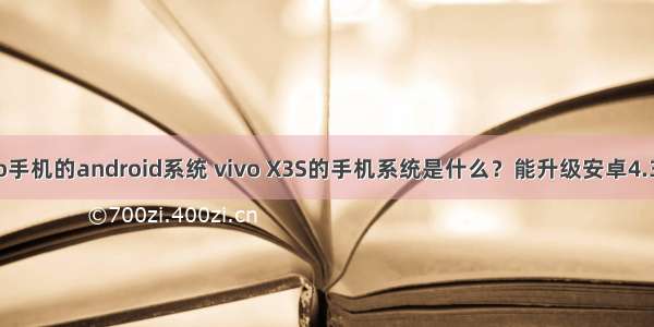 vivo手机的android系统 vivo X3S的手机系统是什么？能升级安卓4.3吗？