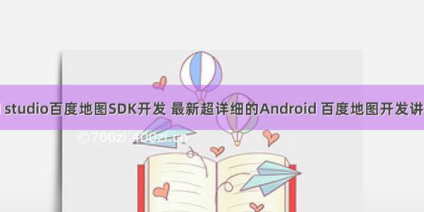 Android studio百度地图SDK开发 最新超详细的Android 百度地图开发讲解(6) PO