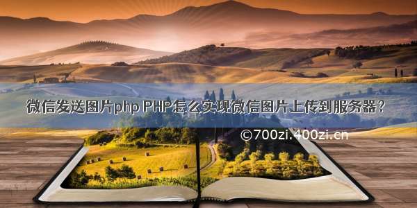 微信发送图片php PHP怎么实现微信图片上传到服务器？