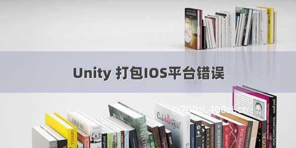 Unity 打包IOS平台错误