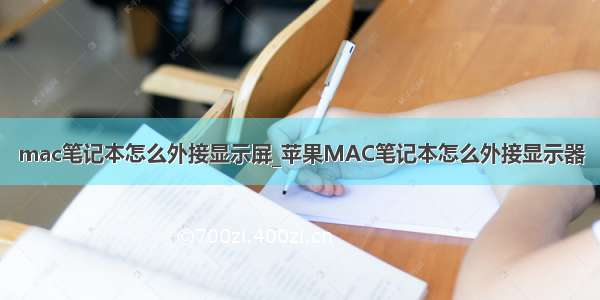 mac笔记本怎么外接显示屏_苹果MAC笔记本怎么外接显示器