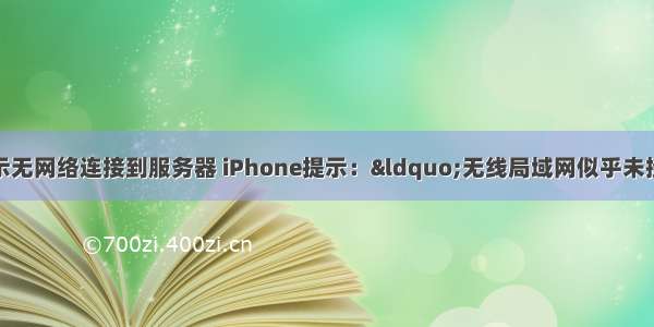 苹果手机无线网显示无网络连接到服务器 iPhone提示：“无线局域网似乎未接入互联网”