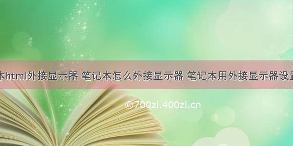 笔记本html外接显示器 笔记本怎么外接显示器 笔记本用外接显示器设置教程