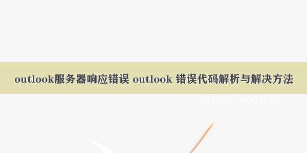 outlook服务器响应错误 outlook 错误代码解析与解决方法