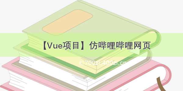 【Vue项目】仿哔哩哔哩网页