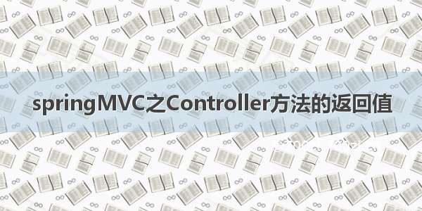 springMVC之Controller方法的返回值