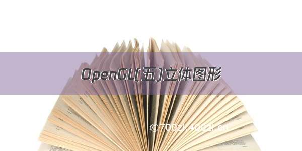 OpenGL(五)立体图形