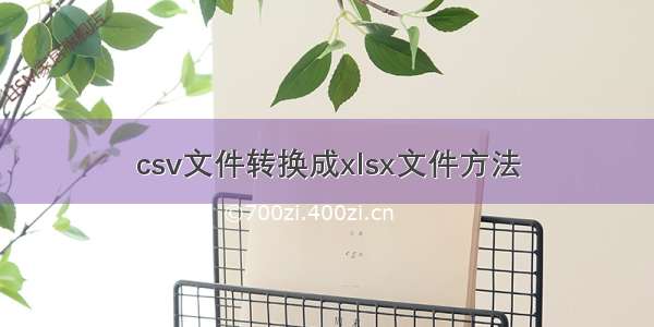 csv文件转换成xlsx文件方法