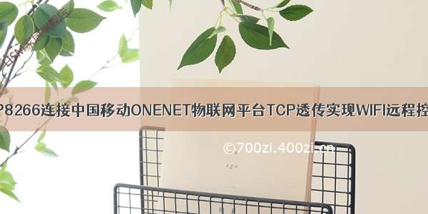 ESP8266连接中国移动ONENET物联网平台TCP透传实现WIFI远程控制