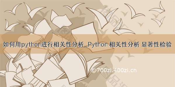 如何用python进行相关性分析_Python 相关性分析 显著性检验