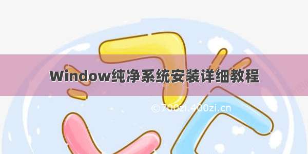 Window纯净系统安装详细教程