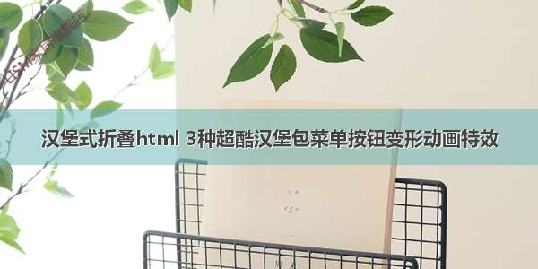 汉堡式折叠html 3种超酷汉堡包菜单按钮变形动画特效