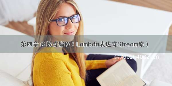 第四章 函数式编程（Lambda表达式Stream流）