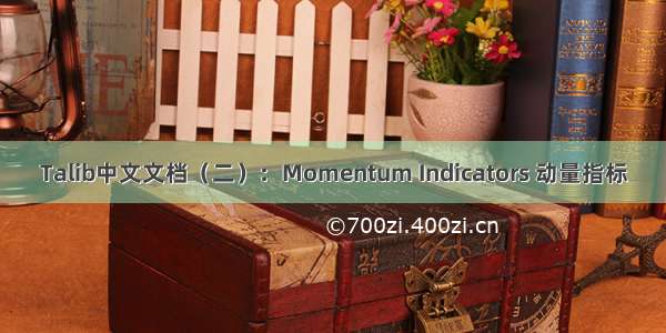 Talib中文文档（二）：Momentum Indicators 动量指标