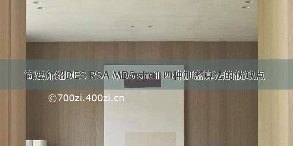 简要介绍DES RSA MD5 sha1 四种加密算法的优缺点