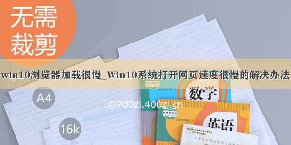 win10浏览器加载很慢_Win10系统打开网页速度很慢的解决办法